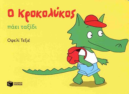 Εικόνα της Ο ΚΡΟΚΟΛΥΚΟΣ ΠΑΕΙ ΤΑΞΙΔΙ