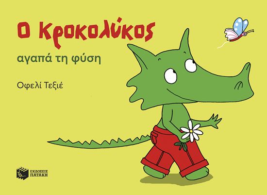 Εικόνα από Ο ΚΡΟΚΟΛΥΚΟΣ ΑΓΑΠΑ ΤΗ ΦΥΣΗ