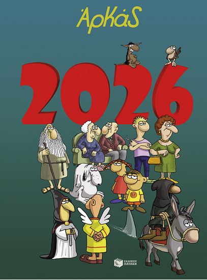 Εικόνα από ΗΜΕΡΟΛΟΓΙΟ 2026: ΑΡΚΑΣ