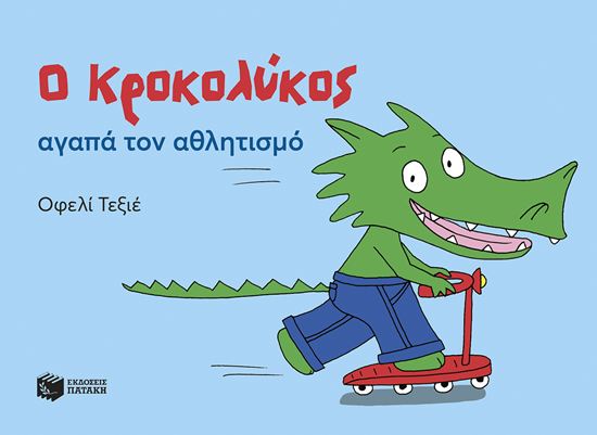 Εικόνα από Ο ΚΡΟΚΟΛΥΚΟΣ ΑΓΑΠΑ ΤΟΝ ΑΘΛΗΤΙΣΜΟ