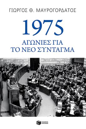Εικόνα της 1975 - ΑΓΩΝΙΕΣ ΓΙΑ ΤΟ ΝΕΟ ΣΥΝΤΑΓΜΑ