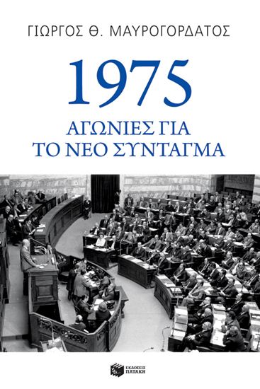Εικόνα από 1975 - ΑΓΩΝΙΕΣ ΓΙΑ ΤΟ ΝΕΟ ΣΥΝΤΑΓΜΑ