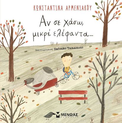 Εικόνα της ΑΝ ΣΕ ΧΑΣΩ ΜΙΚΡΕ ΕΛΕΦΑΝΤΑ