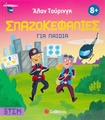 Εικόνα της ΑΛΑΝ ΤΟΥΡΙΝΓΚ: ΣΠΑΖΟΚΕΦΑΛΙΕΣ ΓΙΑ ΠΑΙΔΙΑ