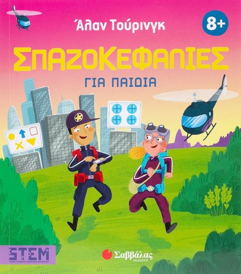 Εικόνα από ΑΛΑΝ ΤΟΥΡΙΝΓΚ: ΣΠΑΖΟΚΕΦΑΛΙΕΣ ΓΙΑ ΠΑΙΔΙΑ