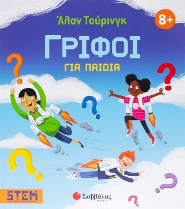 Εικόνα της ΑΛΑΝ ΤΟΥΡΙΝΓΚ: ΓΡΙΦΟΙ ΓΙΑ ΠΑΙΔΙΑ