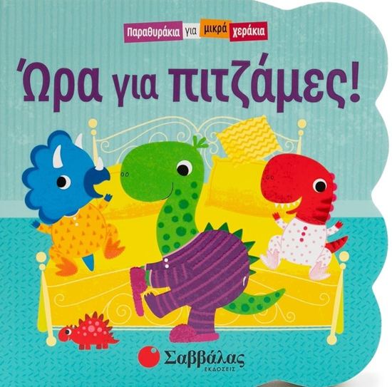 Εικόνα από ΠΑΡΑΘΥΡΑΚΙΑ ΓΙΑ ΜΙΚΡΑ ΧΕΡΑΚΙΑ: ΩΡΑ ΓΙΑ ΠΙΤΖΑΜΕΣ!