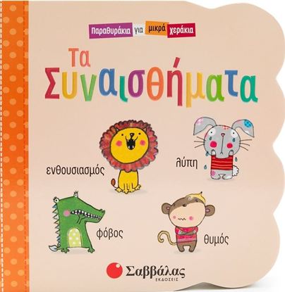 Εικόνα της ΠΑΡΑΘΥΡΑΚΙΑ ΓΙΑ ΜΙΚΡΑ ΧΕΡΑΚΙΑ: ΤΑ ΣΥΝΑΙΣΘΗΜΑΤΑ