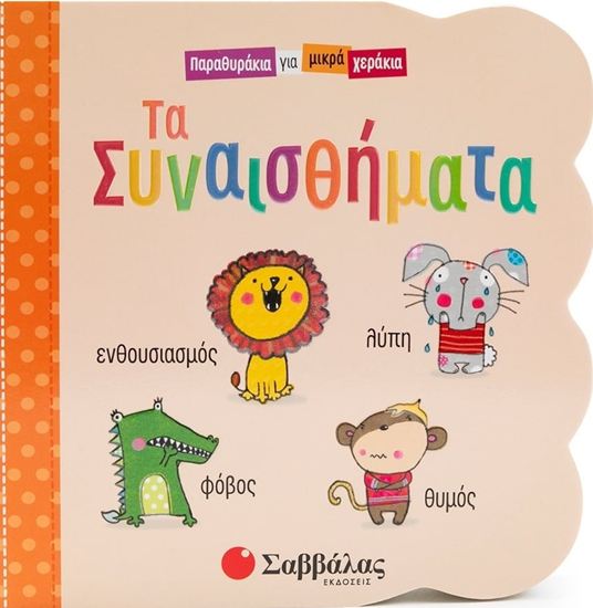 Εικόνα από ΠΑΡΑΘΥΡΑΚΙΑ ΓΙΑ ΜΙΚΡΑ ΧΕΡΑΚΙΑ: ΤΑ ΣΥΝΑΙΣΘΗΜΑΤΑ