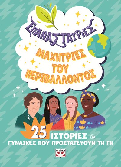 Εικόνα από ΕΠΑΝΑΣΤΑΤΡΙΕΣ: ΜΑΧΗΤΡΙΕΣ ΤΟΥ ΠΕΡΙΒΑΛΛΟΝΤΟΣ