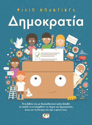 Εικόνα της ΔΗΜΟΚΡΑΤΙΑ!