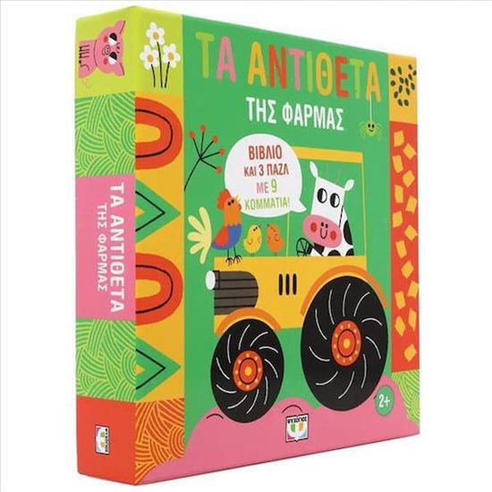 Εικόνα από ΜΑΘΑΙΝΩ ΜΕ ΠΑΖΛ: ΤΑ ΑΝΤΙΘΕΤΑ ΤΗΣ ΦΑΡΜΑΣ