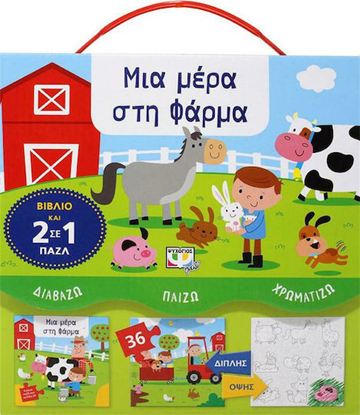 Εικόνα της ΔΙΑΒΑΖΩ - ΠΑΙΖΩ - ΧΡΩΜΑΤΙΖΩ: ΜΙΑ ΜΕΡΑ ΣΤΗ ΦΑΡΜΑ