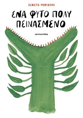 Εικόνα της ΕΝΑ ΦΥΤΟ ΠΟΛΥ ΠΕΙΝΑΣΜΕΝΟ