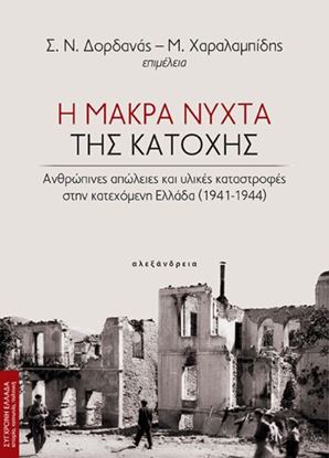 Εικόνα της Η ΜΑΚΡΑ ΝΥΧΤΑ ΤΗΣ ΚΑΤΟΧΗΣ: ΑΝΘΡΩΠΙΝΕΣ ΑΠΩΛΕΙΕΣ ΚΑΙ ΥΛΙΚΕΣ ΚΑΤΑΣΤΡΟΦΕΣ ΣΤΗΝ ΚΑΤΕΧΟΜΕΝΗ ΕΛΛΑΔΑ (1941-1944)
