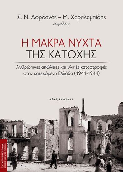 Εικόνα από Η ΜΑΚΡΑ ΝΥΧΤΑ ΤΗΣ ΚΑΤΟΧΗΣ: ΑΝΘΡΩΠΙΝΕΣ ΑΠΩΛΕΙΕΣ ΚΑΙ ΥΛΙΚΕΣ ΚΑΤΑΣΤΡΟΦΕΣ ΣΤΗΝ ΚΑΤΕΧΟΜΕΝΗ ΕΛΛΑΔΑ (1941-1944)
