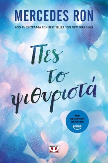 Εικόνα από ΠΕΣ ΤΟ ΨΙΘΥΡΙΣΤΑ