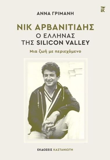 Εικόνα από ΝΙΚ ΑΡΒΑΝΙΤΙΔΗΣ: Ο ΕΛΛΗΝΑΣ ΤΗΣ SILICON VALLEY