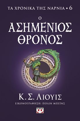 Εικόνα της ΤΑ ΧΡΟΝΙΚΑ ΤΗΣ ΝΑΡΝΙΑ 6: Ο ΑΣΗΜΕΝΙΟΣ ΘΡΟΝΟΣ