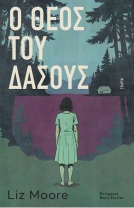 Εικόνα της Ο ΘΕΟΣ ΤΟΥ ΔΑΣΟΥΣ