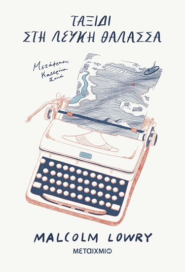 Εικόνα από ΤΑΞΙΔΙ ΣΤΗ ΛΕΥΚΗ ΘΑΛΑΣΣΑ