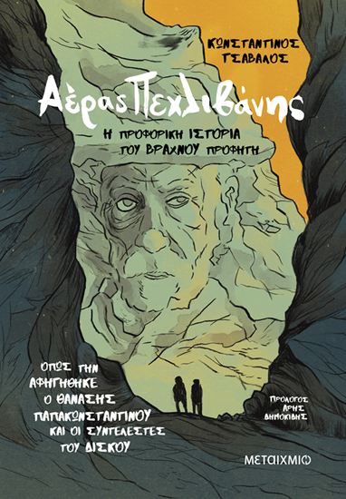 Εικόνα από ΑΕΡΑΣ ΠΕΧΛΙΒΑΝΗΣ: Η ΠΡΟΦΟΡΙΚΗ ΙΣΤΟΡΙΑ ΤΟΥ ΒΡΑΧΝΟΥ ΠΡΟΦΗΤΗ