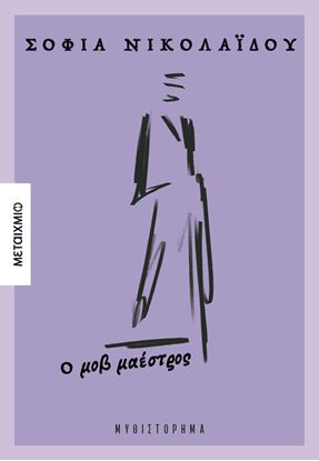 Εικόνα της Ο ΜΩΒ ΜΑΕΣΤΡΟΣ