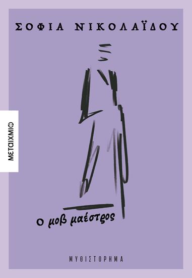 Εικόνα από Ο ΜΩΒ ΜΑΕΣΤΡΟΣ