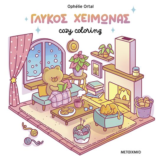 Εικόνα από COZY COLORING: ΓΛΥΚΟΣ ΧΕΙΜΩΝΑΣ