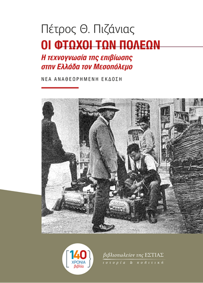 Εικόνα από ΟΙ ΦΤΩΧΟΙ ΤΩΝ ΠΟΛΕΩΝ (ΝΕΑ ΑΝΑΘΕΩΡΗΜΕΝΗ ΕΚΔΟΣΗ)