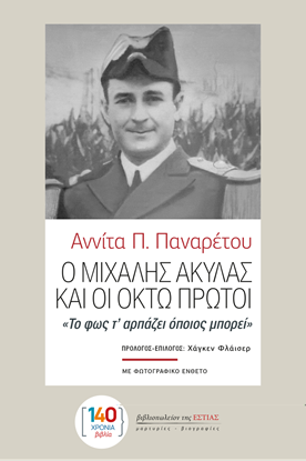 Εικόνα της Ο ΜΙΧΑΛΗΣ ΑΚΥΛΑΣ ΚΑΙ ΟΙ ΟΚΤΩ ΠΡΩΤΟΙ «ΤΟ ΦΩΣ Τ’ ΑΡΠΑΖΕΙ ΟΠΟΙΟΣ ΜΠΟΡΕΙ»