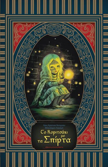 Εικόνα από ΤΟ ΚΟΡΙΤΣΑΚΙ ΜΕ ΤΑ ΣΠΙΡΤΑ