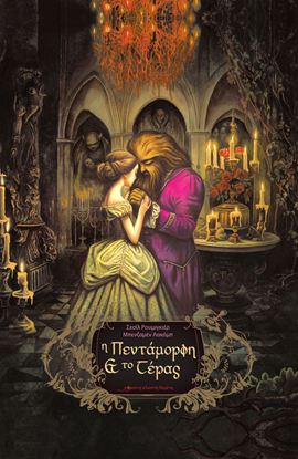 Εικόνα της Η ΠΕΝΤΑΜΟΡΦΗ ΚΑΙ ΤΟ ΤΕΡΑΣ