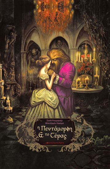 Εικόνα από Η ΠΕΝΤΑΜΟΡΦΗ ΚΑΙ ΤΟ ΤΕΡΑΣ