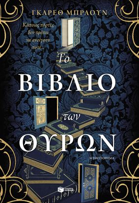 Εικόνα της ΤΟ ΒΙΒΛΙΟ ΤΩΝ ΘΥΡΩΝ