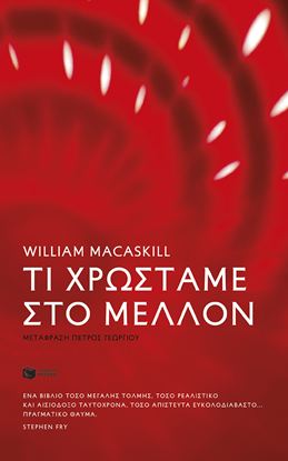 Εικόνα της ΤΙ ΧΡΩΣΤΑΜΕ ΣΤΟ ΜΕΛΛΟΝ