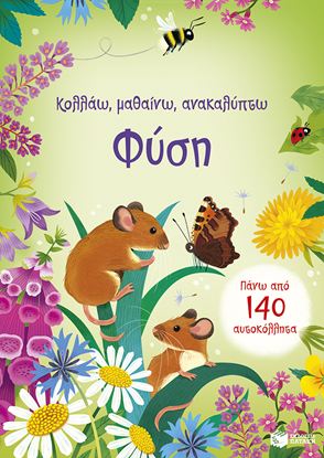 Εικόνα της ΚΟΛΛΑΩ, ΜΑΘΑΙΝΩ, ΑΝΑΚΑΛΥΠΤΩ: ΦΥΣΗ