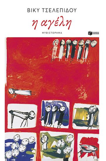 Εικόνα από Η ΑΓΕΛΗ