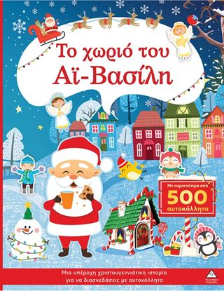 Εικόνα της ΤΟ ΧΩΡΙΟ ΤΟΥ ΑΪ-ΒΑΣΙΛΗ