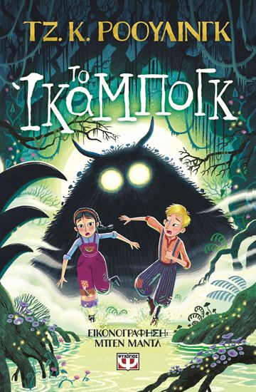 Εικόνα από ΤΟ ΙΚΑΜΠΟΓΚ