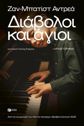 Εικόνα της ΔΙΑΒΟΛΟΙ ΚΑΙ ΑΓΙΟΙ