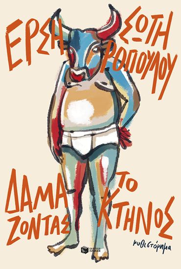 Εικόνα από ΔΑΜΑΖΟΝΤΑΣ ΤΟ ΚΤΗΝΟΣ