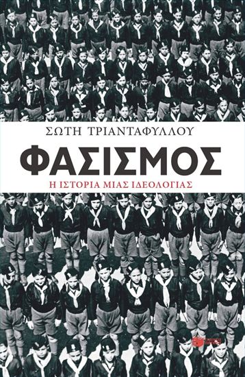 Εικόνα από ΦΑΣΙΣΜΟΣ. Η ΙΣΤΟΡΙΑ ΜΙΑΣ ΙΔΕΟΛΟΓΙΑΣ