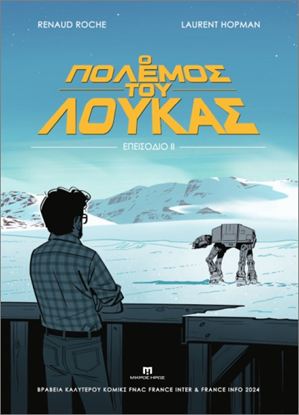 Εικόνα της Ο ΠΟΛΕΜΟΣ ΤΟΥ ΛΟΥΚΑΣ - ΕΠΕΙΣΟΔΙΟ ΙΙ