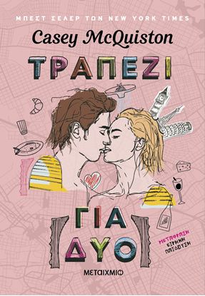 Εικόνα της ΤΡΑΠΕΖΙ ΓΙΑ ΔΥΟ