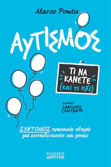 Εικόνα από ΑΥΤΙΣΜΟΣ, ΤΙ ΝΑ ΚΑΝΕΤΕ (ΚΑΙ ΤΙ ΟΧΙ) - ΣΥΝΤΟΜΟΣ ΠΡΑΚΤΙΚΟΣ ΟΔΗΓΟΣ ΓΙΑ ΕΚΠΑΙΔΕΥΤΙΚΟΥΣ & ΓΟΝΕΙΣ