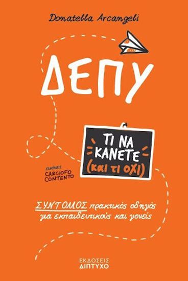 Εικόνα από ΔΕΠΥ, ΤΙ ΝΑ ΚΑΝΕΤΕ (ΚΑΙ ΤΙ ΟΧΙ) - ΣΥΝΤΟΜΟΣ ΠΡΑΚΤΙΚΟΣ ΟΔΗΓΟΣ ΓΙΑ ΕΚΠΑΙΔΕΥΤΙΚΟΥΣ & ΓΟΝΕΙΣ