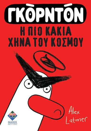 Εικόνα από ΓΚΟΡΝΤΟΝ, Η ΠΙΟ ΚΑΚΙΑ ΧΗΝΑ ΤΟΥ ΚΟΣΜΟΥ