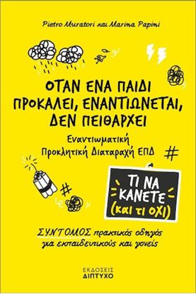 Εικόνα της ΟΤΑΝ ΕΝΑ ΠΑΙΔΙ ΠΡΟΚΑΛΕΙ, ΕΝΑΝΤΙΩΝΕΤΑΙ, ΔΕΝ ΠΕΙΘΑΡΧΕΙ - ΤΙ ΝΑ ΚΑΝΕΤΕ (ΚΑΙ ΤΙ ΟΧΙ) - ΣΥΝΤΟΜΟΣ ΠΡΑΚΤΙΚΟΣ ΟΔΗΓΟΣ ΓΙΑ ΕΚΠΑΙΔΕΥΤΙΚΟΥΣ