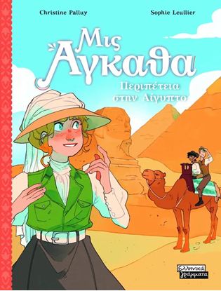 Εικόνα της ΜΙΣ ΑΓΚΑΘΑ 7: ΠΕΡΙΠΕΤΕΙΑ ΣΤΗΝ ΑΙΓΥΠΤΟ